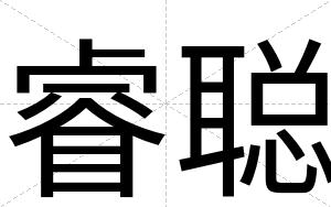 睿聪