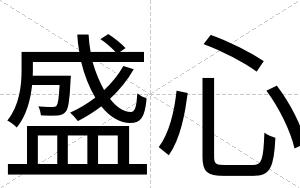 盛心