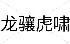 龙骧虎啸