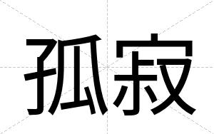 孤寂