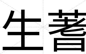 生蓍