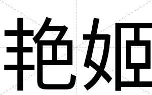 艳姬