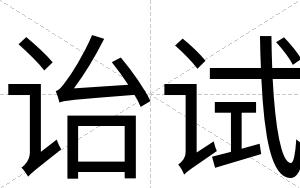 诒试