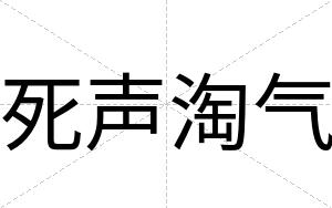 死声淘气