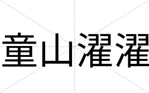 童山濯濯