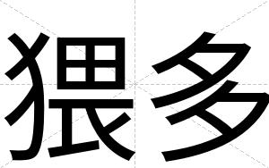 猥多