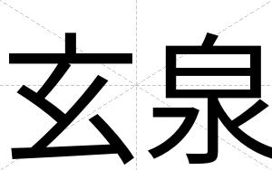玄泉