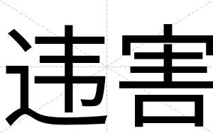 违害