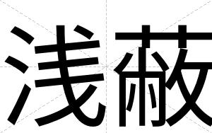 浅蔽