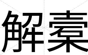 解槖