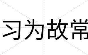 习为故常