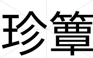 珍簟