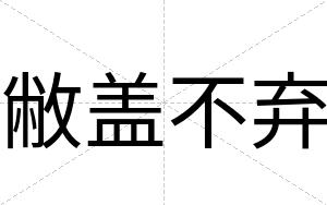 敝盖不弃