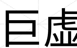 巨虚