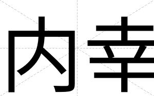 内幸