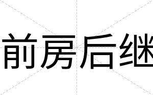 前房后继