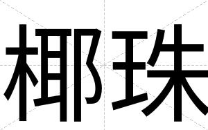 椰珠