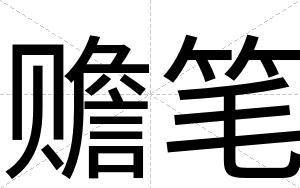 赡笔