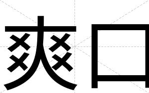 爽口