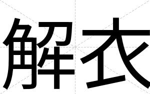 解衣