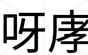 呀庨