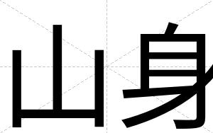 山身