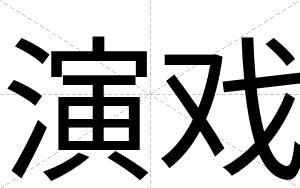 演戏