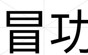 冒功