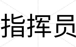 指挥员