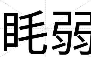 眊弱