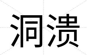 洞溃