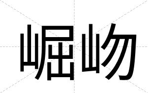 崛岉