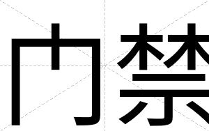门禁