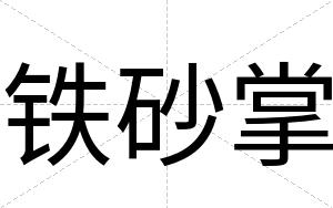 铁砂掌
