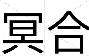 冥合
