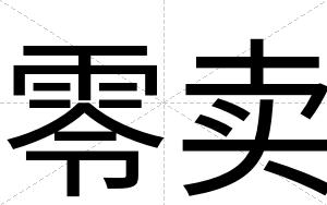 零卖