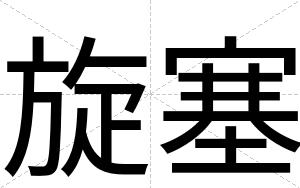 旋塞