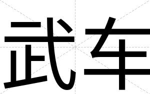 武车