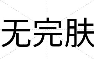 无完肤