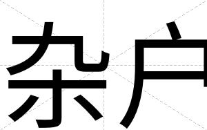 杂户