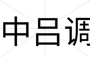中吕调