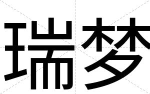 瑞梦
