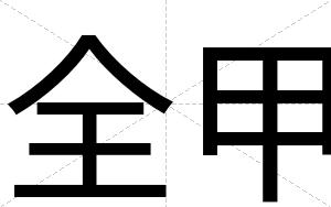 全甲
