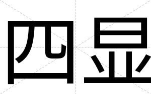 四显