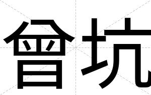 曾坑