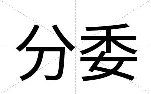 分委