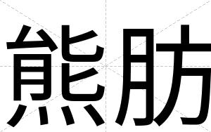 熊肪