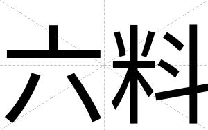 六料