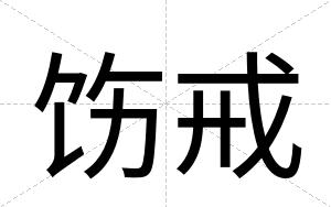 饬戒