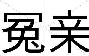 冤亲